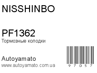 Тормозные колодки PF1362 (NISSHINBO)